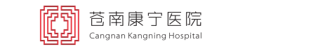 苍南康宁医院